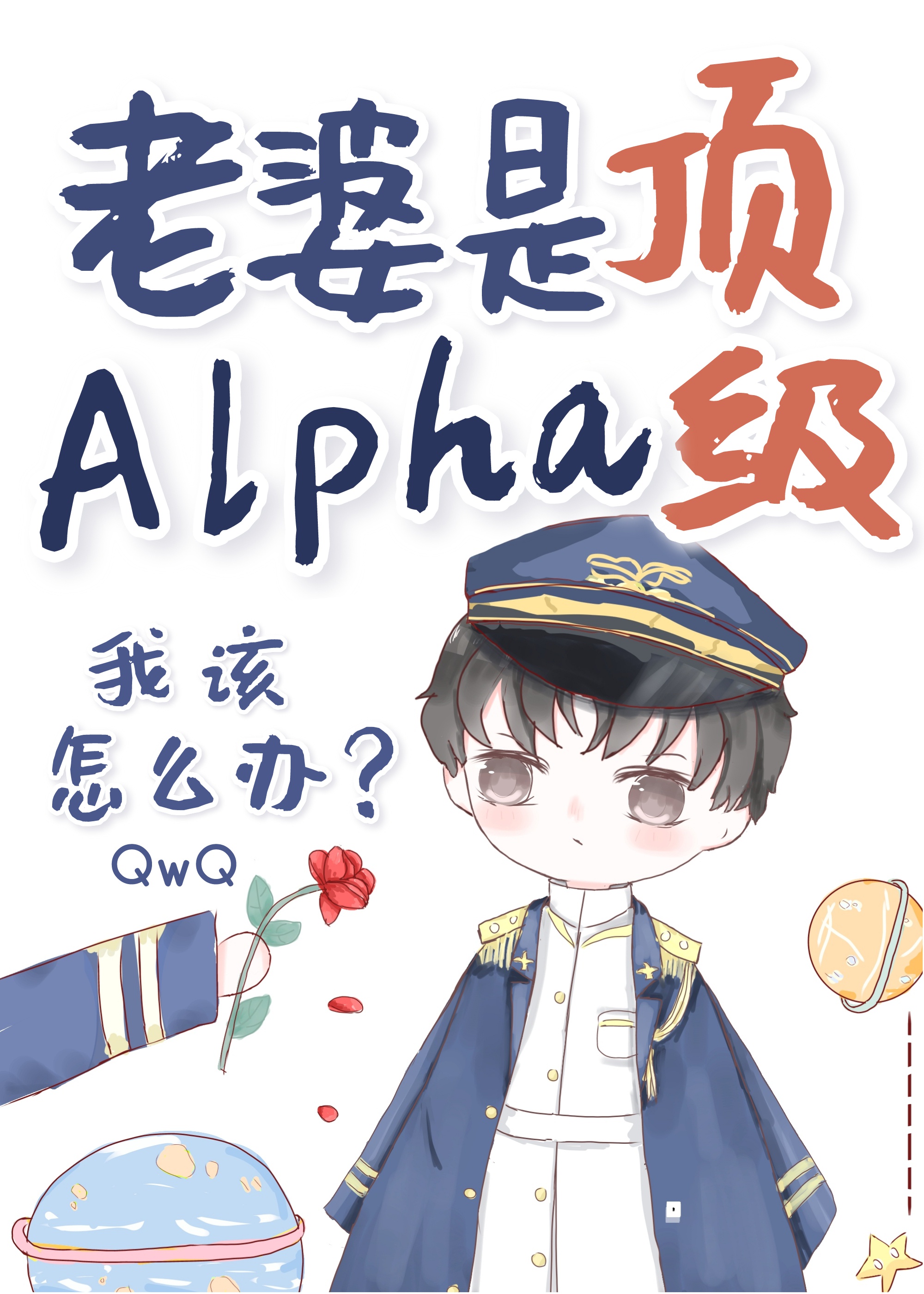 老婆是顶级Alpha，我该怎么办