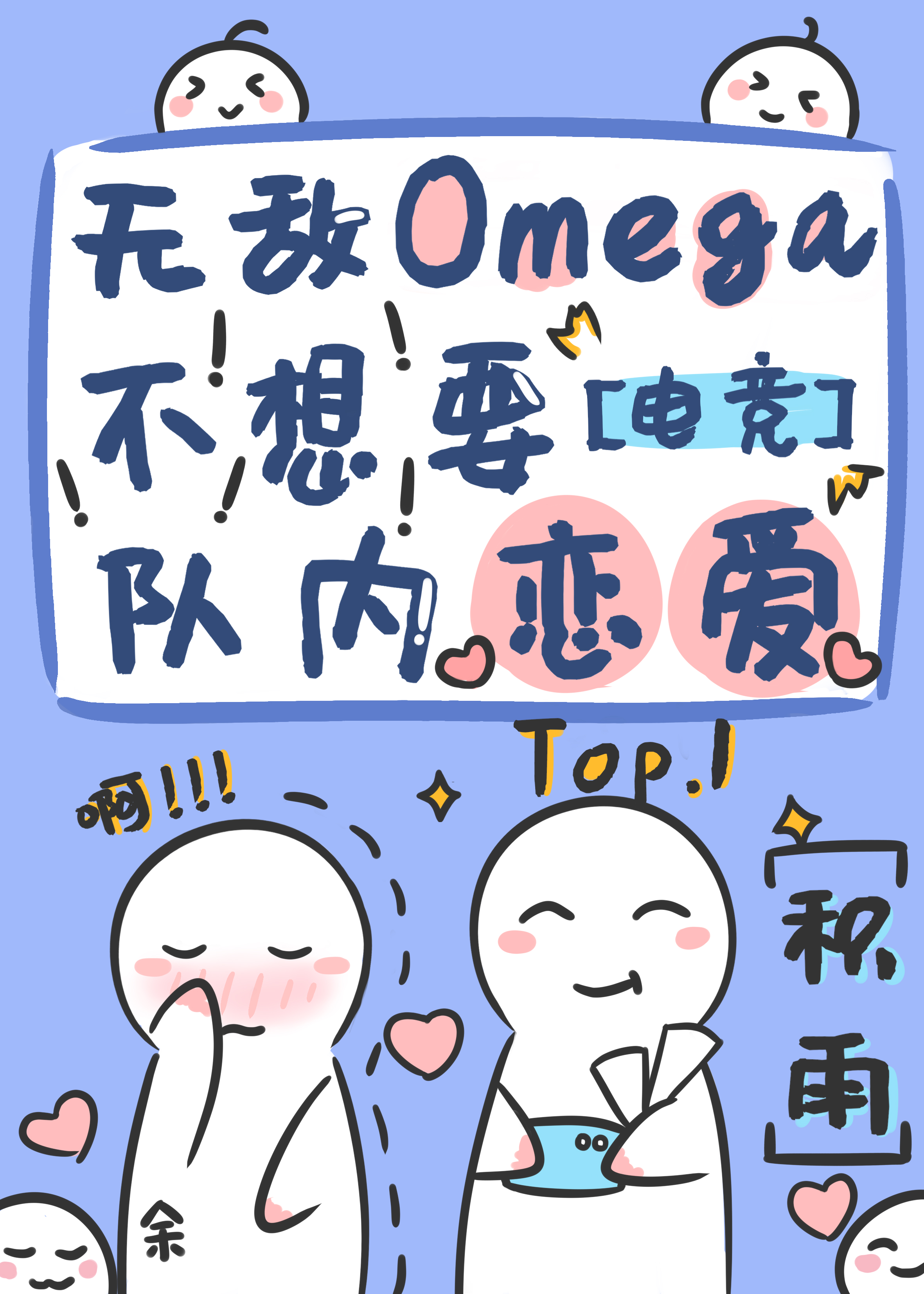 omega就是要傲娇by积雨