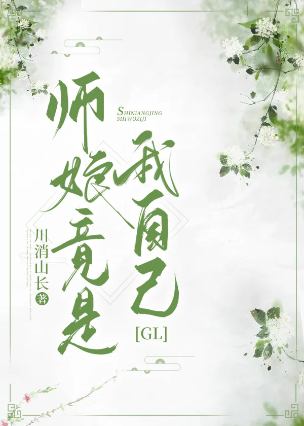 师娘竟是我自己川消山长