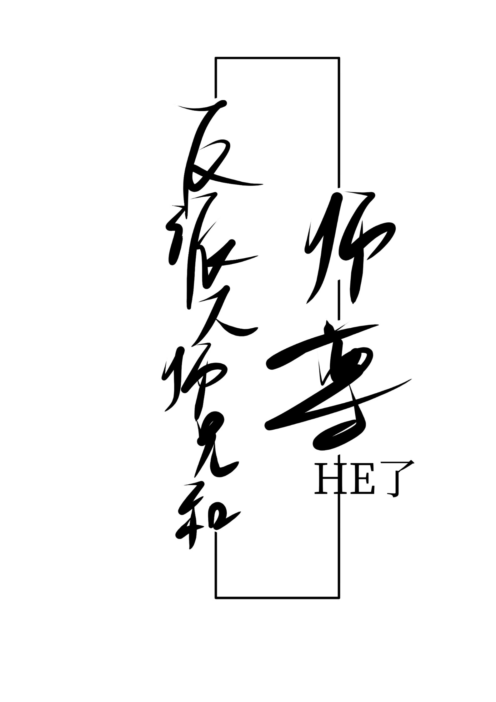 反派大师兄和师尊he了大结局