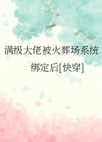 满级大佬被火葬场系统绑定后[快穿]