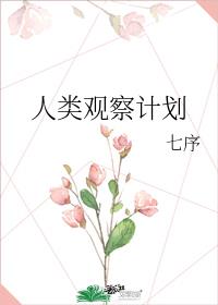 人类观察计划