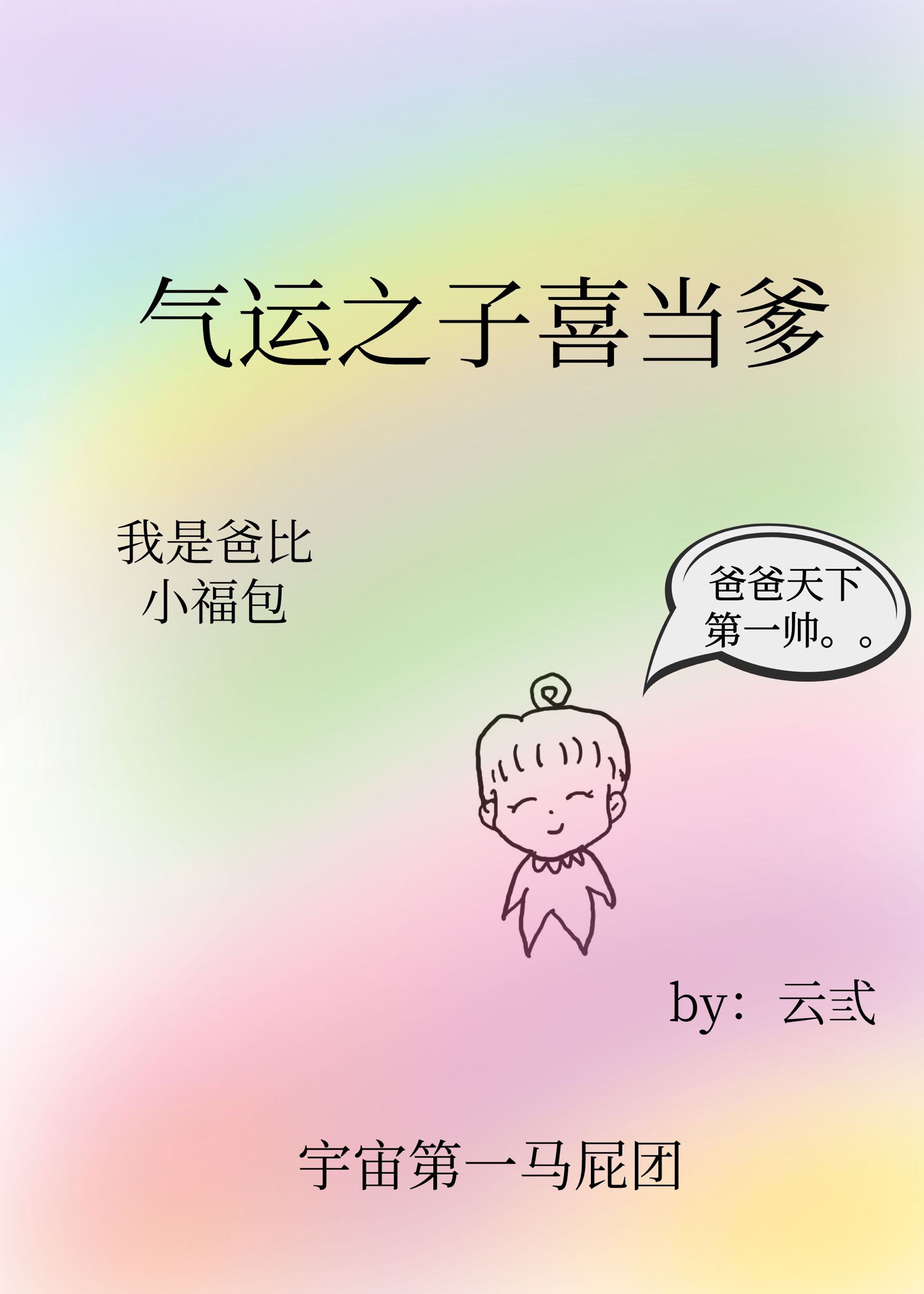 气运之子喜当爹快穿txt下载