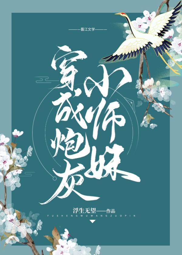 穿成炮灰小师妹后txt