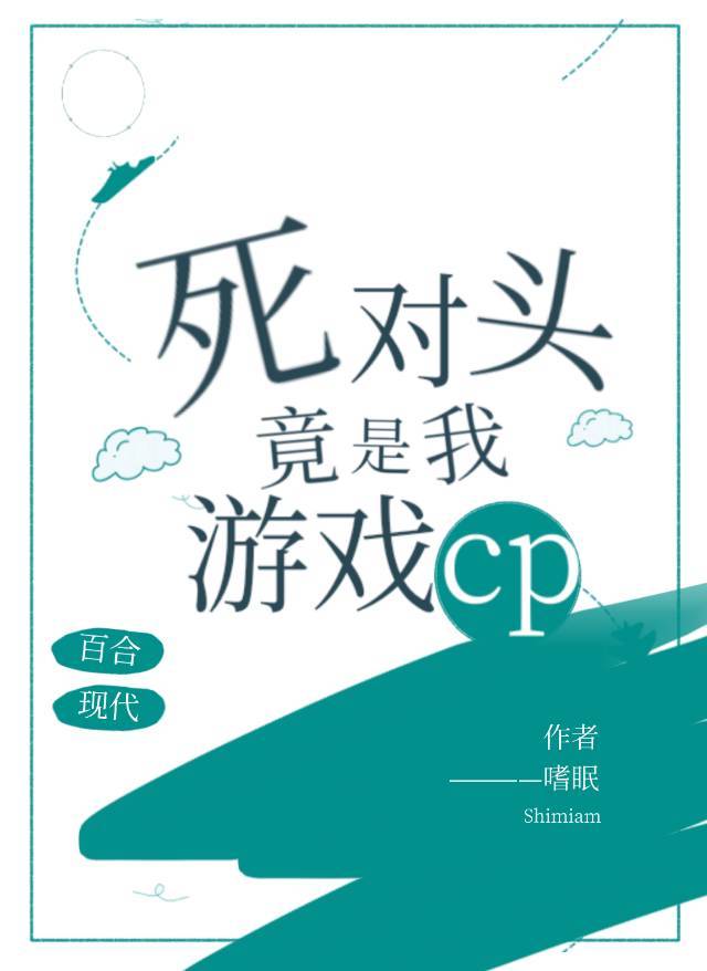 死对头竟是我游戏cp百度云