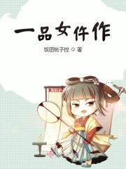 一品女仵作将军大人欠调教全文免费阅读