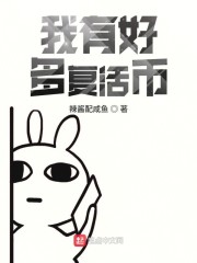 我有好多复活币人物漫画