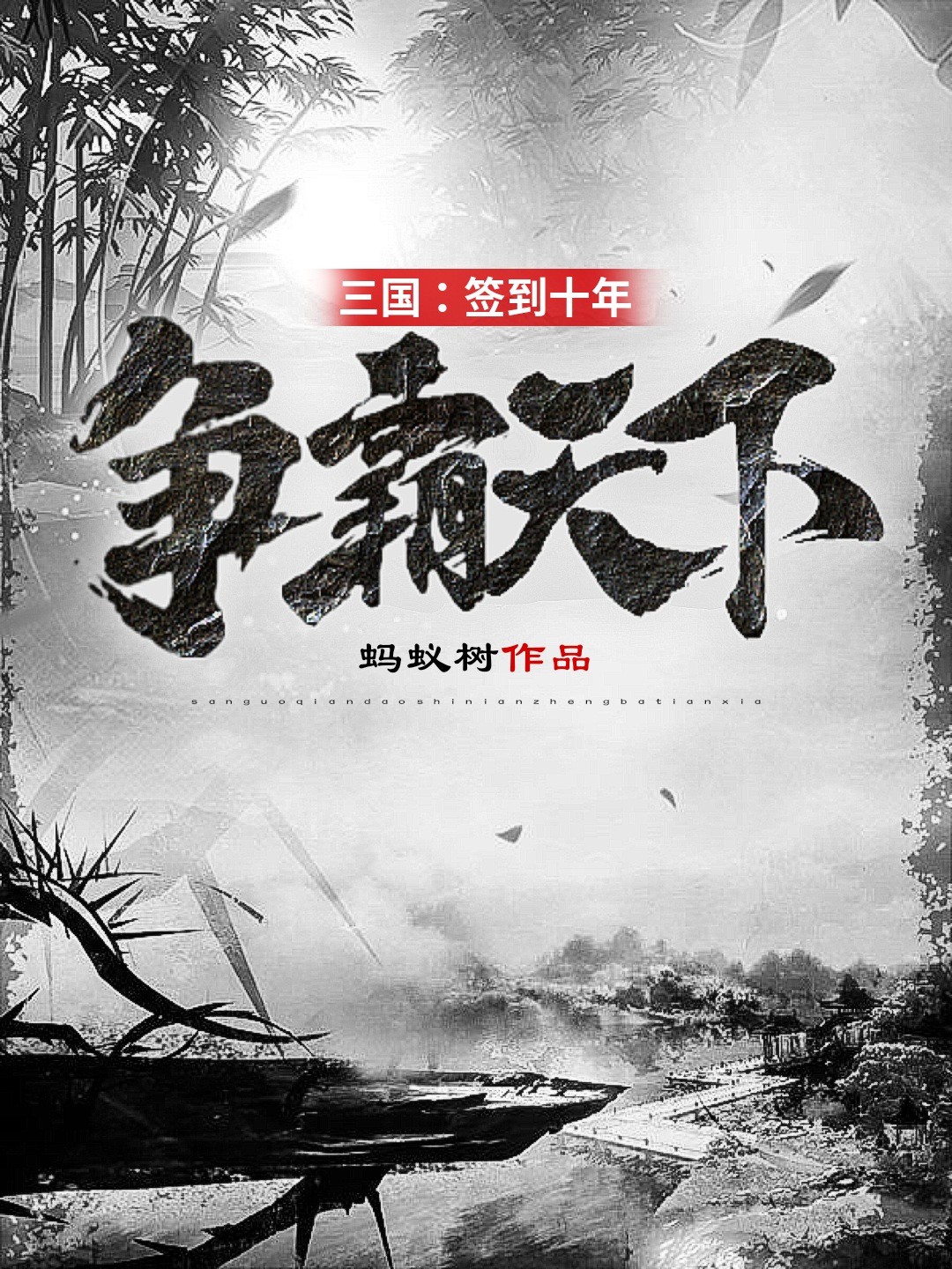 三国：签到十年，争霸天下