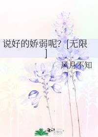 说好的娇弱呢？[无限]