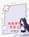 炼傀师作死日记