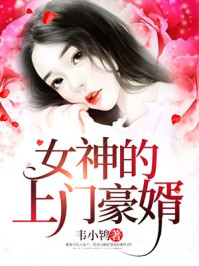 女神的上门豪婿又名女神的超级赘婿主角赵旭石头与水