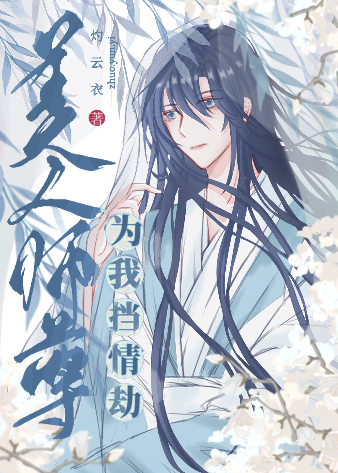 美人师尊为我挡情劫