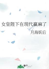 女皇陛下在现代 风兮兮