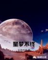 星梦不终