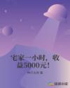 宅家一小时，收益5000元！