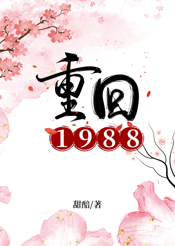 重回1988