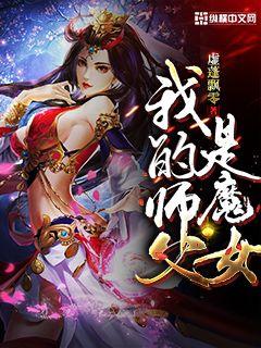 我的师父是魔女小说