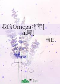 我的Omega将军[星际