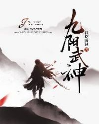 九阳武神漫画免费下拉式