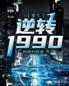 重生逆转1990TXT