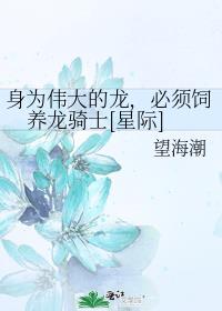 身为伟大的龙，必须饲养龙骑士[星际]