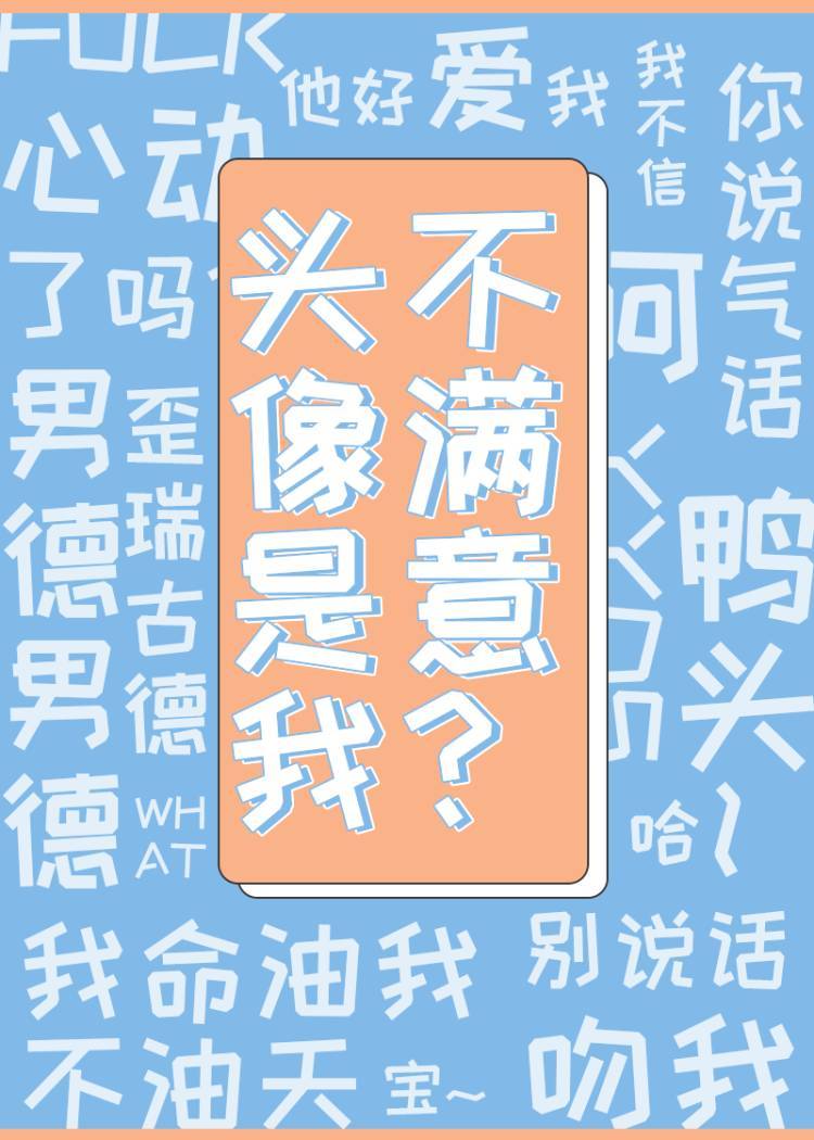 头像是我，不满意？［星际］