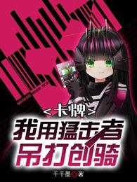 卡牌：我用猛击者吊打创骑