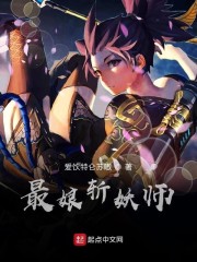 这位斩妖师也太娘了叭