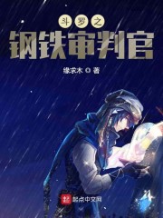 斗罗之钢铁审判官123