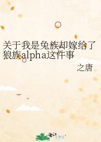 关于我是兔族却嫁给了狼族alpha这件事27