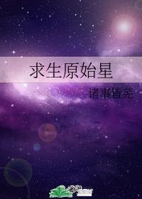 求生原始星