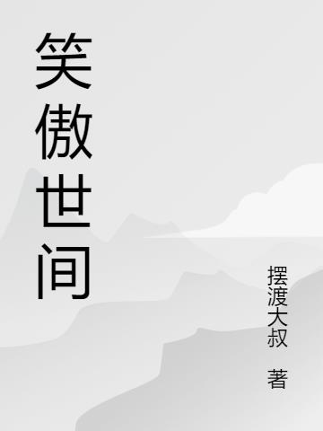 笑傲世间