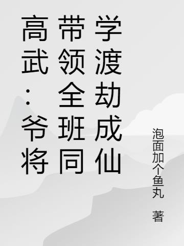 高武：爷将带领全班同学渡劫成仙