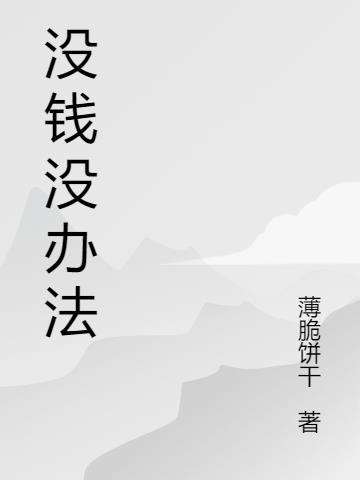 没钱没办法