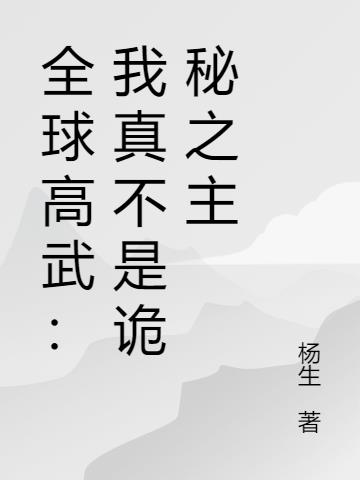 全球高武：我真不是诡秘之主