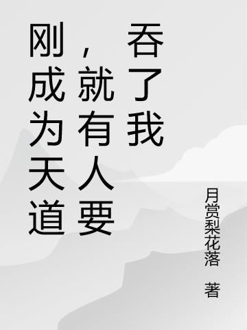 刚成为天道，就有人要吞了我