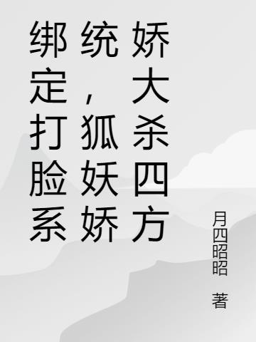 绑定打脸系统，狐妖娇娇大杀四方