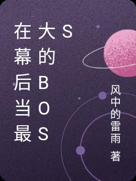 在幕后当最大的BOSS