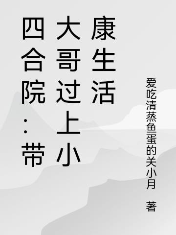 四合院：带大哥过上小康生活