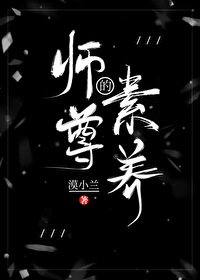 师尊的素养免费