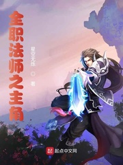 全职法师之黎星小说