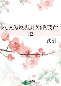 从成为反派开始改变命运作者:跌倒