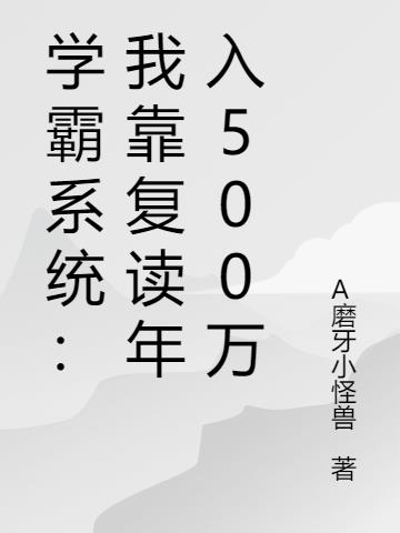 学霸系统：我靠复读年入500万