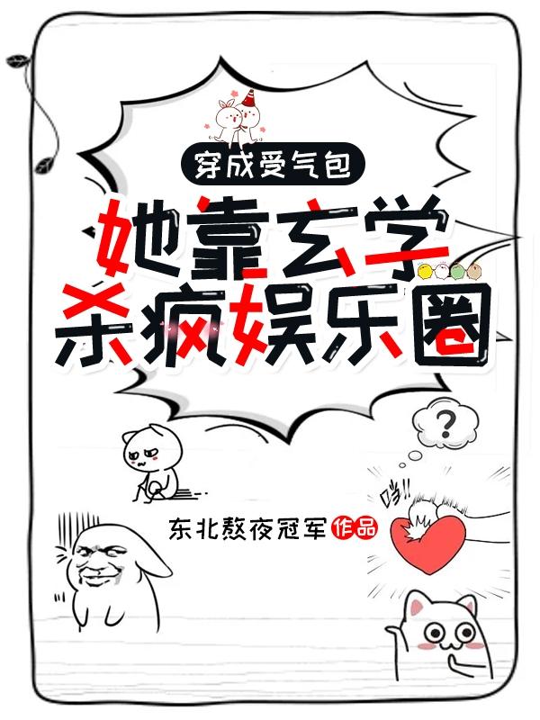 穿成受气包，她靠玄学杀疯娱乐圈