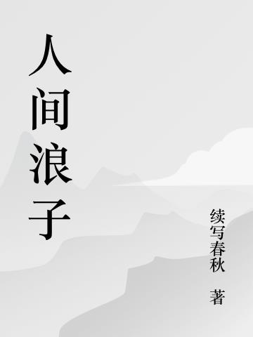 人间浪子