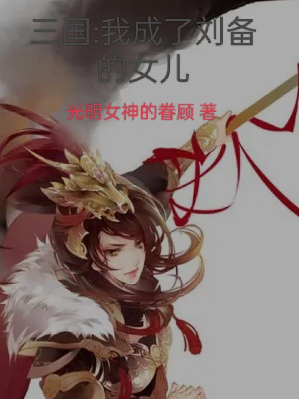 三国：我成了刘备的女儿