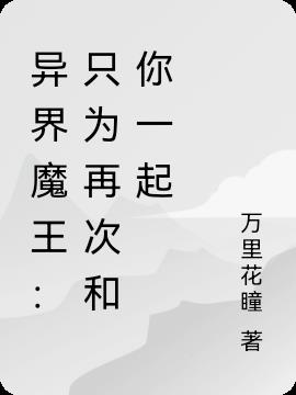 异界魔王：只为再次和你一起