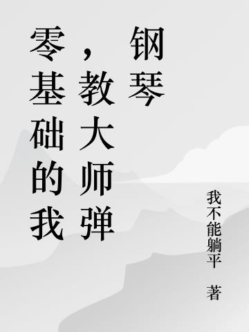 零基础的我，教大师弹钢琴