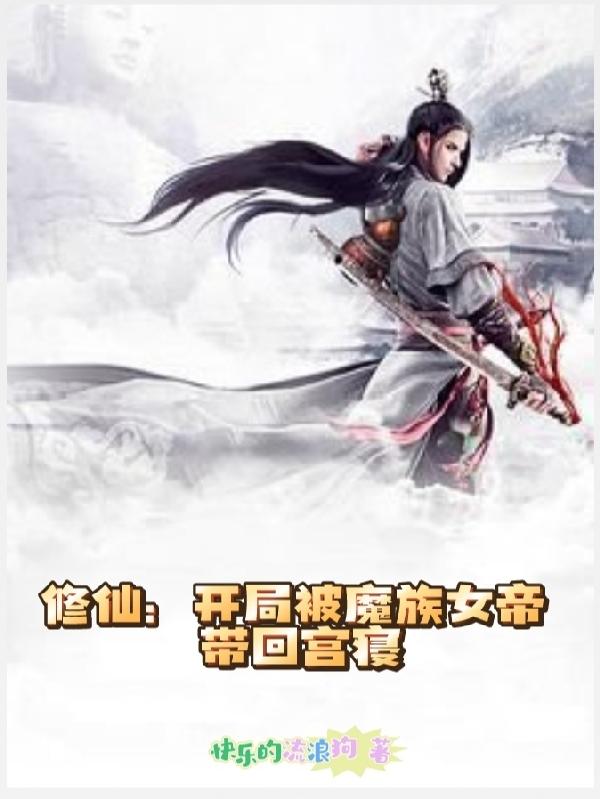 修仙：开局被魔族女帝带回宫寝