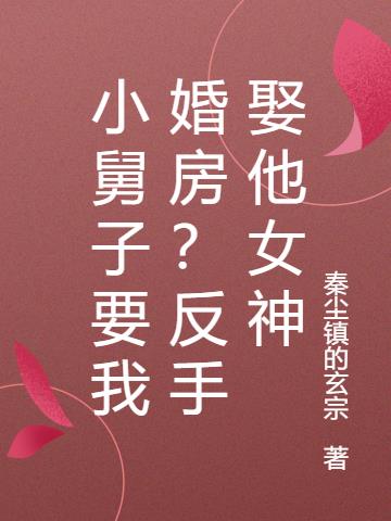 小舅子要我婚房？反手娶他女神